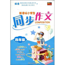新课标小学生同步作文:4年级
