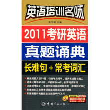 英语培训名师·2011考研英语真题诵典：长难句+常考词汇（附DVD光盘）