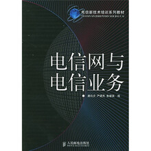 电信新技术培训系列教材：电信网与电信业务