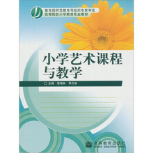 小学艺术课程与教学