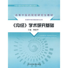 《内经》学术研究基础