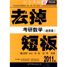 聚焦考研·去掉考研数学短板:经济类(2011版)