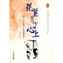 花前月下心上