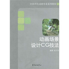 中国高校动画专业系列教材：动画场景设计CG技法