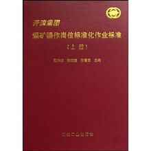 开滦集团煤矿操作岗位标准化作业标准（上下）