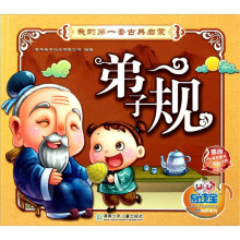 易读宝童年有声系列·我的第一套古典启蒙(第2辑):弟子规
