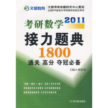 考研数学2011接力题典1800:通关、高分、夺冠必备