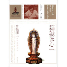 中国工艺美术大师（张心一）