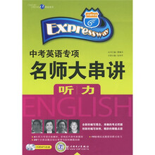 中考英语专项名师大串讲:听力