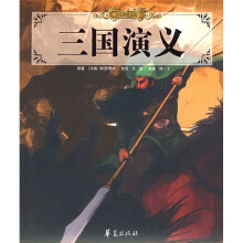 少儿传世读品:三国演义