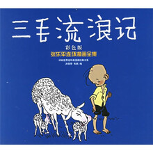 译林世界连环画漫画经典大系：三毛流浪记（彩色版）