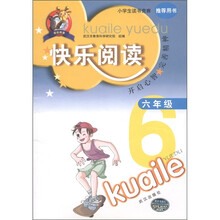 快乐阅读：6年级