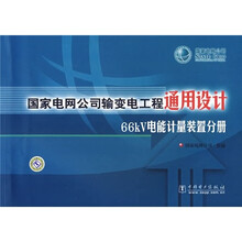 国家电网公司输变电工程通用设计:66kV电能计量装置分册