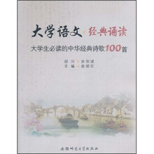 大学语文·经典诵读:大学生必读的中华经典诗歌100首