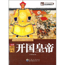 青少年必看的回眸历史书系：中国历代开国皇帝