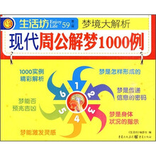 梦境大解析：现代周公解梦1000例