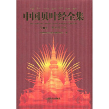 中国贝叶经全集（第1卷）