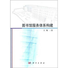 图书馆服务体系构建
