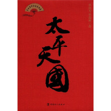 单田芳评书话本典藏：太平天国