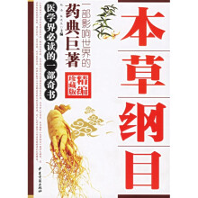 本草纲目(精编珍藏版)