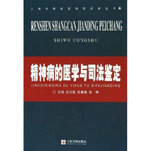 精神病的医学与司法鉴定