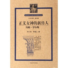 正义女神的新传人:约翰·罗尔斯