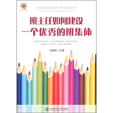 班主任如何建设一个优秀的班集体