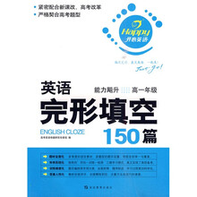 开心英语·英语完形填空150篇:能力飚升(高1年级)