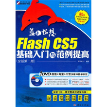 蓝色畅想：Flash CS5基础入门与范例提高（全新第2版）（附DVD光盘1张）