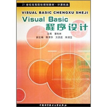 21世纪高等院校规划教材·计算机类：Visual Basic程序设计