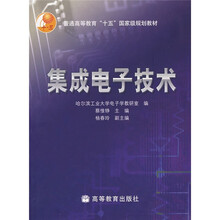 集成电子技术