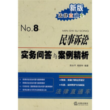 民事诉讼实务问答与案例精析