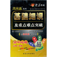 新课标基础知识掌中宝：基础知识及重点难点突破：高中地理（必修+选修）（配湘教版最新教材）（第2次修订）