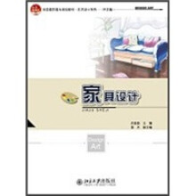 全国高职高专规划教材·艺术设计系列（环艺篇）：家具设计