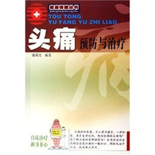 头痛预防与治疗