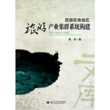 西部民族地区旅游产业集群系统构建