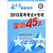 金考卷特快专递·2013高考考点+专项集训45天:英语