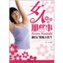 女人那些事：做自己的私人医生
