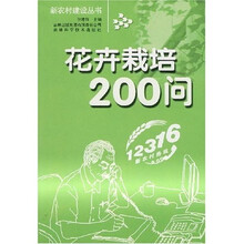 花卉栽培200问