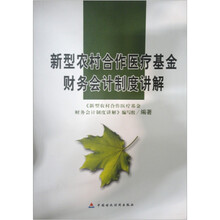 新型农村合作医疗基金财务会计制度讲解
