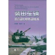 装甲车辆混合动力电传动技术