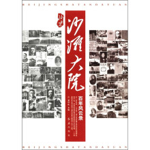 北京沙滩大院:百年风云录