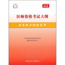 2012年修订版医师资格考试大纲：临床执业助理医师