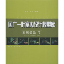 国广一叶室内设计模型库：家居装饰3（附VCD光盘1张）