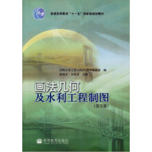 普通高等教育“十一五”国家级规划教材:画法几何及水利工程制图(第5版)