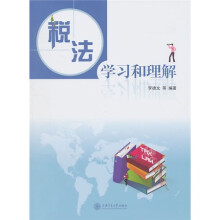税法：学习和理解