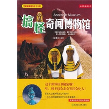 知识博物馆系列·搞怪奇闻博物馆