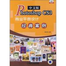 Photoshop CS3中文版商业平面设计经典实例（附CD光盘1张）