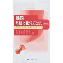 韩国基础文化词汇235(插图版)