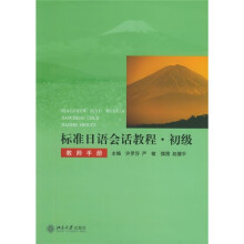 标准日语会话教程(初级)(教师手册)